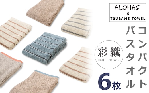 ALOHASコンパクトバスタオル6枚セット【泉州タオル 国産 吸水 たおる 普段使い シンプル 日用品】 099H4363