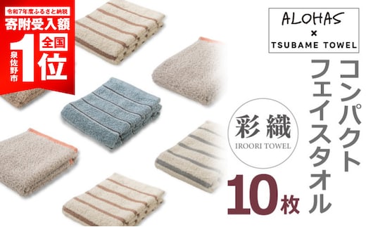 【期間限定】ALOHASコンパクトフェイスタオル10枚セット【泉州タオル 国産 吸水 たおる 普段使い シンプル 日用品 ALOHAS】 099H4365-1