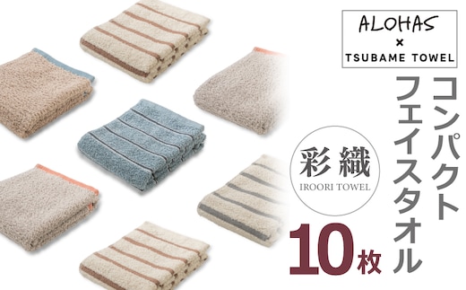 ALOHASコンパクトフェイスタオル10枚セット【泉州タオル 国産 吸水 たおる 普段使い シンプル 日用品】 099H4365