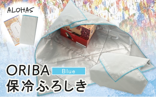 ALOHAS ORIBA 保冷ふろしき Blue【日用品 雑貨 鞄 かばん 風呂敷 ふろしき エコバッグ 保冷】 099H4367