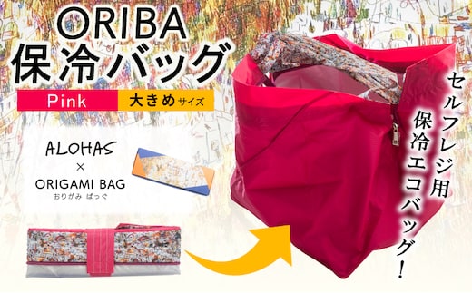 ALOHAS ORIBA Cooler 保冷バッグL Pink【日用品 買い物 鞄 バッグ ばっぐ エコバッグ 保冷】 099H4368
