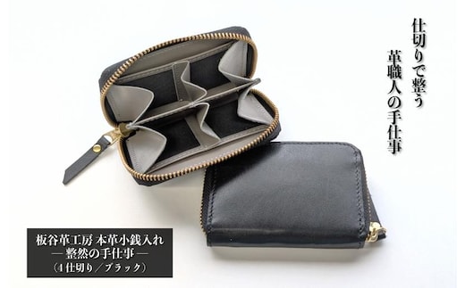板谷革工房 本革小銭入れ「整然の手仕事」〈4仕切り・小銭整理〉（ブラック） 099H4372