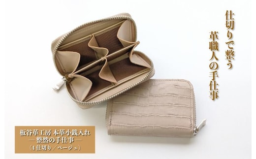 板谷革工房 本革小銭入れ「整然の手仕事」〈4仕切り・小銭整理〉（ベージュ） 099H4373