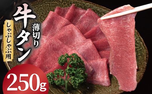 薄切り 牛タン しゃぶしゃぶ 鍋 小分け お試し少量パック（250g×1P） 099H4375