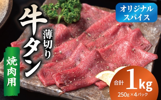 焼肉 牛タン 薄切り オリジナルスパイス 小分け 合計 1kg（250g×4P） 099H4376