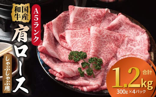 A5ランク国産和牛 肩ロース 牛しゃぶ 鍋 小分け 合計1.2kg（300g×4P） 099H4381
