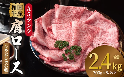 A5ランク国産和牛 肩ロース 牛しゃぶ 鍋 小分け 合計2.4kg（300g×8P） 099H4382