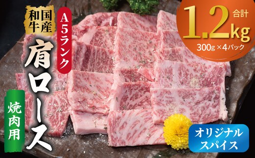A5ランク 国産和牛 肩ロース 焼肉用 オリジナルスパイス 合計1.2kg（300g×4P） 099H4383