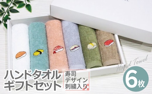 ハンドタオル ギフトセット（寿司デザイン刺繍入り 6枚セット）【ハンドタオル 刺繍 ギフト 贈り物 寿司 タオル たおる ハンカチ】 099H4385
