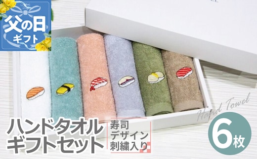 【父の日】ハンドタオル ギフトセット（寿司デザイン刺繍入り 6枚セット）【ハンドタオル 刺繍 ギフト 贈り物 寿司 タオル たおる ハンカチ】 099H4385f