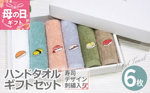 【母の日】ハンドタオル ギフトセット（寿司デザイン刺繍入り 6枚セット）【ハンドタオル 刺繍 ギフト 贈り物 寿司 タオル たおる ハンカチ】 099H4385m