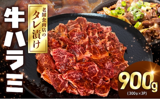 牛ハラミ タレ漬900g（300g×3パック）【牛肉 焼肉用 焼くだけ はらみ 小分け BBQ やきにく 肉】 099H4386
