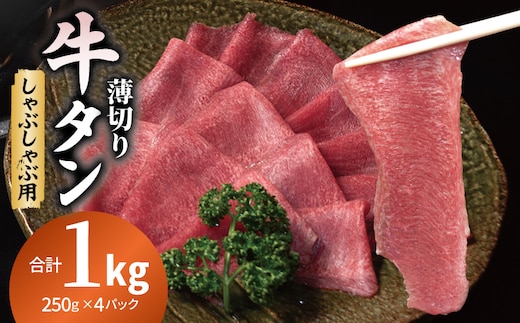 薄切り 牛タン しゃぶしゃぶ 鍋 小分け 合計1kg（250g×4P） 099H4387