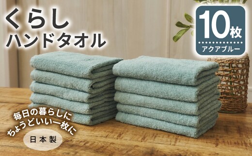 くらしハンドタオル 10枚セット アクアブルー【泉州タオル たおる 国産 吸水 普段使い シンプル 日用品 家族 ファミリー】 099H4388