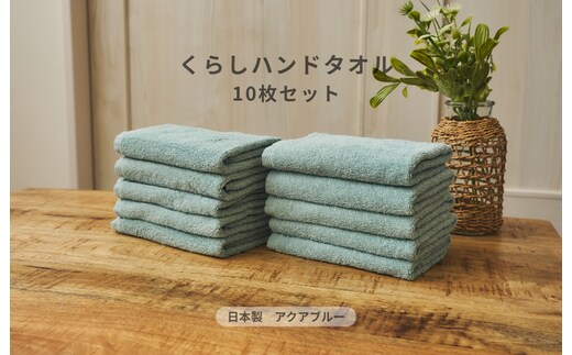 くらしハンドタオル 10枚セット アクアブルー【泉州タオル たおる 国産 吸水 普段使い シンプル 日用品 家族 ファミリー】 099H4388
