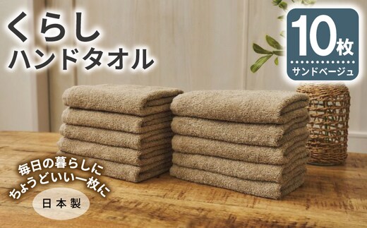 くらしハンドタオル 10枚セット サンドベージュ【泉州タオル たおる 国産 吸水 普段使い シンプル 日用品 家族 ファミリー】 099H4390