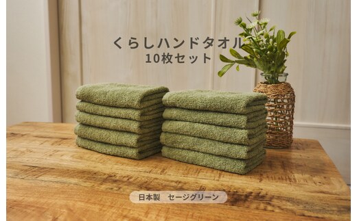 くらしハンドタオル 10枚セット セージグリーン【泉州タオル たおる 国産 吸水 普段使い シンプル 日用品 家族 ファミリー】 099H4391