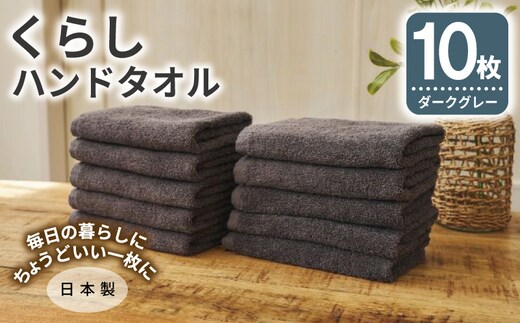 くらしハンドタオル 10枚セット ダークグレー【泉州タオル たおる 国産 吸水 普段使い シンプル 日用品 家族 ファミリー】 099H4392