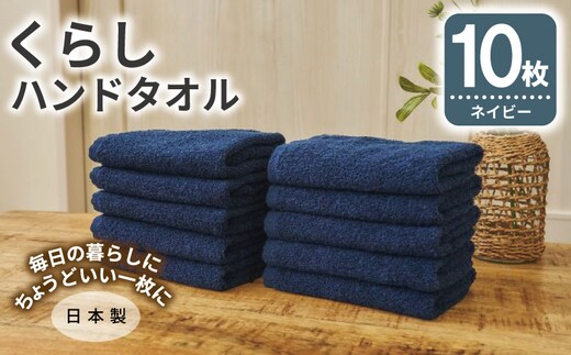 くらしハンドタオル 10枚セット ネイビー【泉州タオル たおる 国産 吸水 普段使い シンプル 日用品 家族 ファミリー】 099H4393