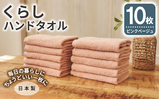 くらしハンドタオル 10枚セット ピンクベージュ【泉州タオル たおる 国産 吸水 普段使い シンプル 日用品 家族 ファミリー】 099H4394
