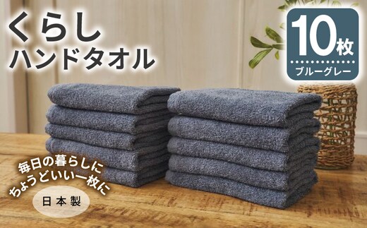 くらしハンドタオル 10枚セット ブルーグレー【泉州タオル たおる 国産 吸水 普段使い シンプル 日用品 家族 ファミリー】 099H4395