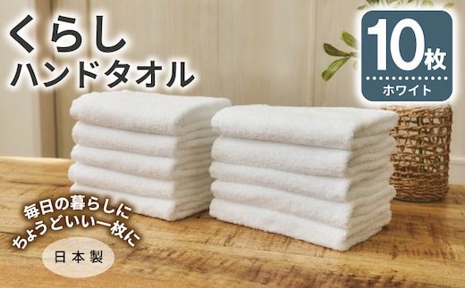 くらしハンドタオル 10枚セット ホワイト【泉州タオル たおる 国産 吸水 普段使い シンプル 日用品 家族 ファミリー】 099H4396