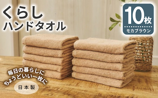 くらしハンドタオル 10枚セット モカブラウン【泉州タオル たおる 国産 吸水 普段使い シンプル 日用品 家族 ファミリー】 099H4397