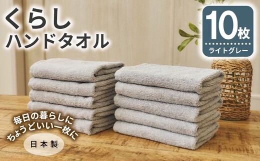 くらしハンドタオル 10枚セット ライトグレー【泉州タオル たおる 国産 吸水 普段使い シンプル 日用品 家族 ファミリー】 099H4398
