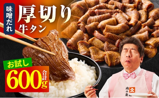 【お試し】厚切り牛タン 600g 秘伝の味噌だれ【300g×2P 牛肉 牛タン 牛たん 厚切り牛タン 焼肉 BBQ キャンプ アウトドア 焼くだけ 訳あり サイズ不揃い 小分け】 099H4422