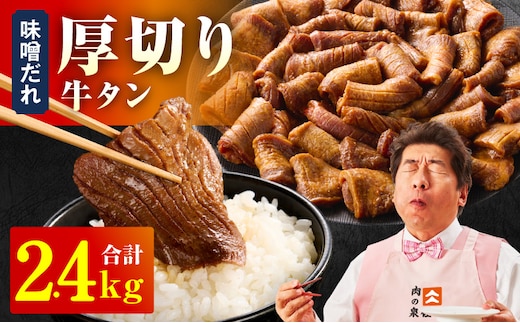 厚切り牛タン 2.4kg 秘伝の味噌だれ【300g×8P 牛肉 牛タン 牛たん 厚切り牛タン 焼肉 BBQ キャンプ アウトドア 焼くだけ 訳あり サイズ不揃い 小分け】 099H4423