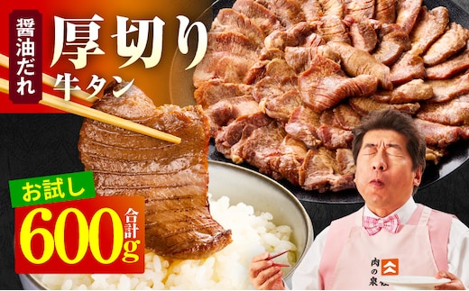 【お試し】厚切り牛タン 600g 秘伝の醤油だれ【300g×2P 牛肉 牛タン 牛たん 厚切り牛タン 焼肉 BBQ キャンプ アウトドア 焼くだけ 訳あり サイズ不揃い 小分け】 099H4424