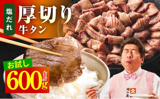 【お試し】厚切り牛タン 600g 秘伝の塩だれ【300g×2P 牛肉 牛タン 牛たん 厚切り牛タン 焼肉 BBQ キャンプ アウトドア 焼くだけ 訳あり サイズ不揃い 小分け】 099H4426