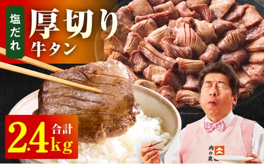 厚切り牛タン 2.4kg 秘伝の塩だれ【300g×8P 牛肉 牛タン 牛たん 厚切り牛タン 焼肉 BBQ キャンプ アウトドア 焼くだけ 訳あり サイズ不揃い 小分け】 099H4427