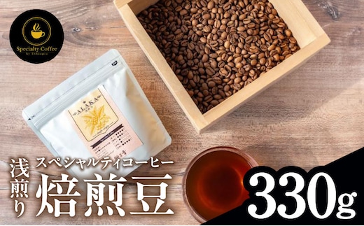 【期間限定】スペシャルティコーヒー焙煎豆 浅煎り 330g【珈琲 COFFEE コーヒー オリジナル キャンプ アウトドア】 099H4434-1