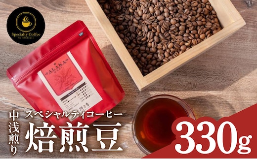 【期間限定】スペシャルティコーヒー焙煎豆 中浅煎り 330g【珈琲 COFFEE コーヒー オリジナル キャンプ アウトドア】 099H4435-1