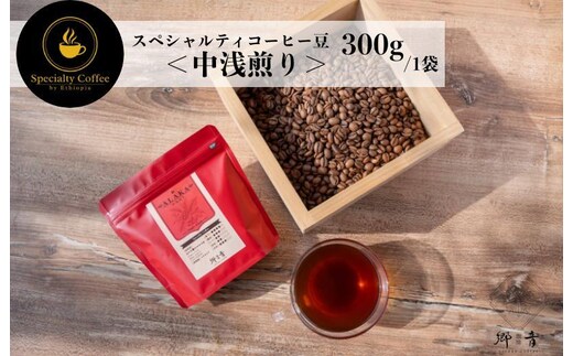 スペシャルティコーヒー焙煎豆 中浅煎り 300g【珈琲 COFFEE コーヒー オリジナル キャンプ アウトドア】 099H4435