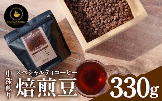 【期間限定】スペシャルティコーヒー焙煎豆 中深煎り 330g【珈琲 COFFEE コーヒー オリジナル キャンプ アウトドア】 099H4436-1