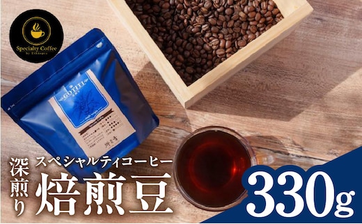 【期間限定】スペシャルティコーヒー焙煎豆 深煎り 330g【珈琲 COFFEE コーヒー オリジナル キャンプ アウトドア】 099H4437-1