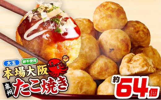 【スピード発送】＼卵不使用／本場大阪泉州たこ焼き 急速冷凍でふわとろ食感 2kg以上 約64個 099H4448