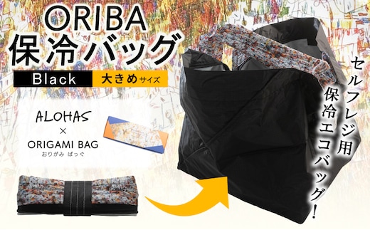 ALOHAS ORIBA Cooler 保冷バッグL Black【日用品 買い物 鞄 バッグ ばっぐ エコバッグ 保冷】 099H4449