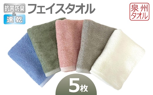 抗菌防臭＆速乾フェイスタオル5枚セット 泉州タオル 099H4457