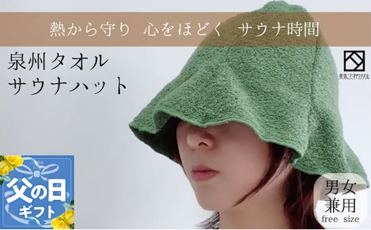 【父の日】サウナハット(カーキ) 泉州タオル 男女兼用 099H4464f