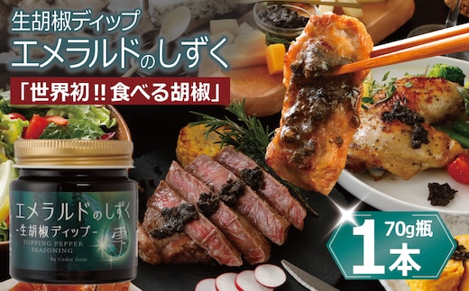 生胡椒ディップ エメラルドの雫（シズク）70g×１本【胡椒 こしょう コショウ 缶詰 缶詰め かんづめ 防災 防災用品 備蓄】 099H4472