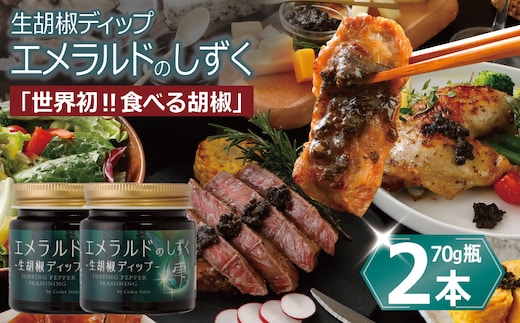 生胡椒ディップ エメラルドの雫（シズク）70g×2本【胡椒 こしょう コショウ 缶詰 缶詰め かんづめ 防災 防災用品 備蓄】 099H4473