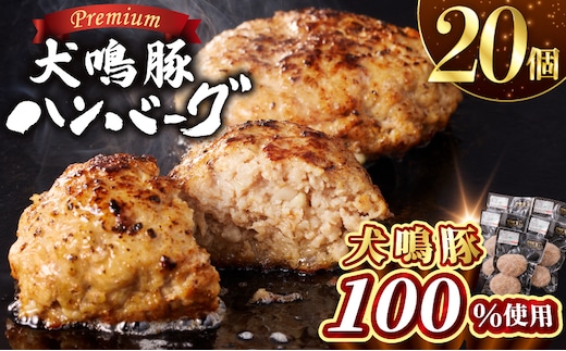 【泉佐野ブランド豚】犬鳴豚の手作りプレミアムハンバーグ（20個入り）【国産 豚肉 ぶたにく 犬鳴ポーク 普段使い】 099H4476