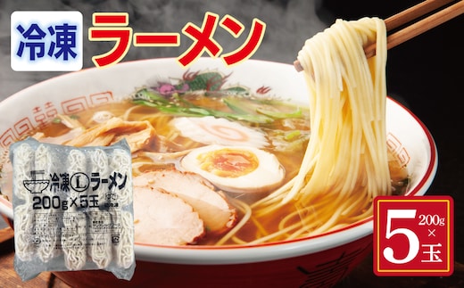 冷凍ラーメン 200g×5玉【業務用 時短 簡単調理 冷凍 麺 中華 鍋 らーめん】 099H4487
