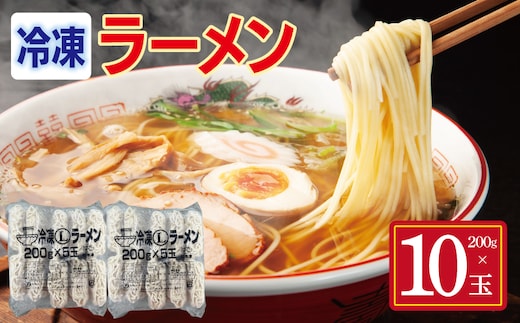 冷凍ラーメン 200g×10玉【業務用 時短 簡単調理 冷凍 麺 中華 鍋 らーめん】 099H4488
