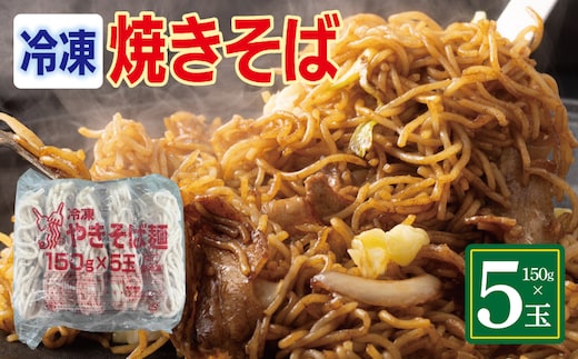 冷凍焼きそば麺 150g×5玉【業務用 時短 簡単調理 冷凍 麺 やきそば 中華】 099H4489