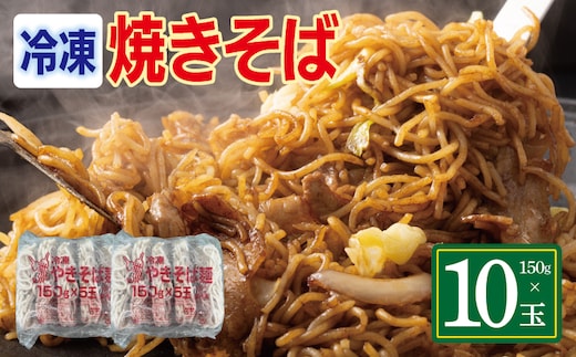 冷凍焼きそば麺 150g×10玉【業務用 時短 簡単調理 冷凍 麺 やきそば 中華】 099H4490