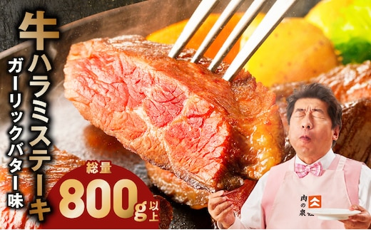 牛ハラミステーキ 総量 800g 以上 ガーリックバター味【小分け 8枚 厚切りカット 牛肉 焼くだけ BBQ やきにく】 099H4496